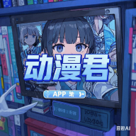 免费b站看大片真人直播APP应用